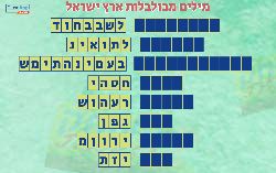 סדרו את המילים הקשורות לארץ ישראל לפי הסדר הנכון